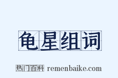 龟星组词是什么意思的图片